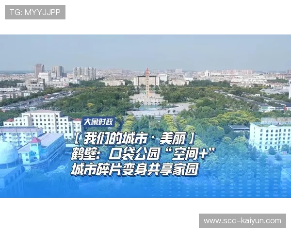 口袋公园成移动健身房，体育外卖兴起鹤壁